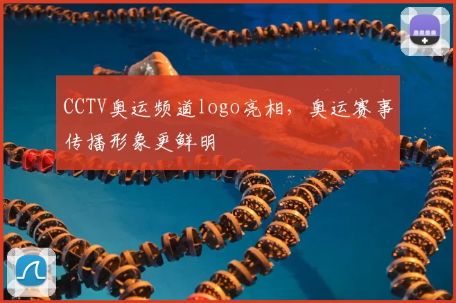 CCTV奥运频道logo亮相,奥运赛事传播形象更鲜明