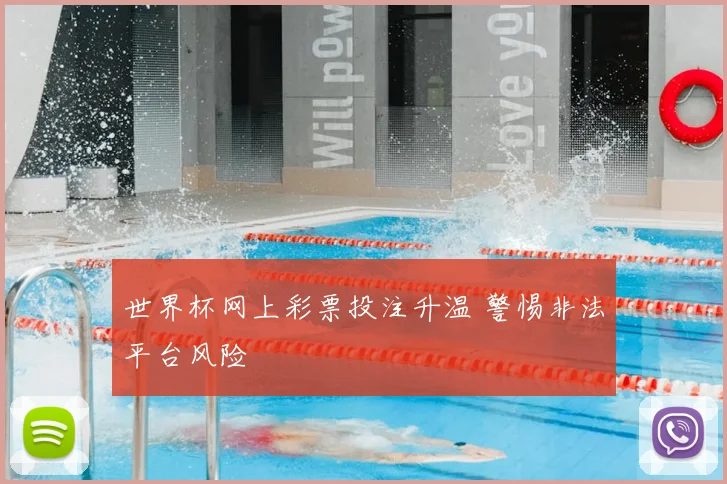世界杯网上彩票投注升温 警惕非法平台风险