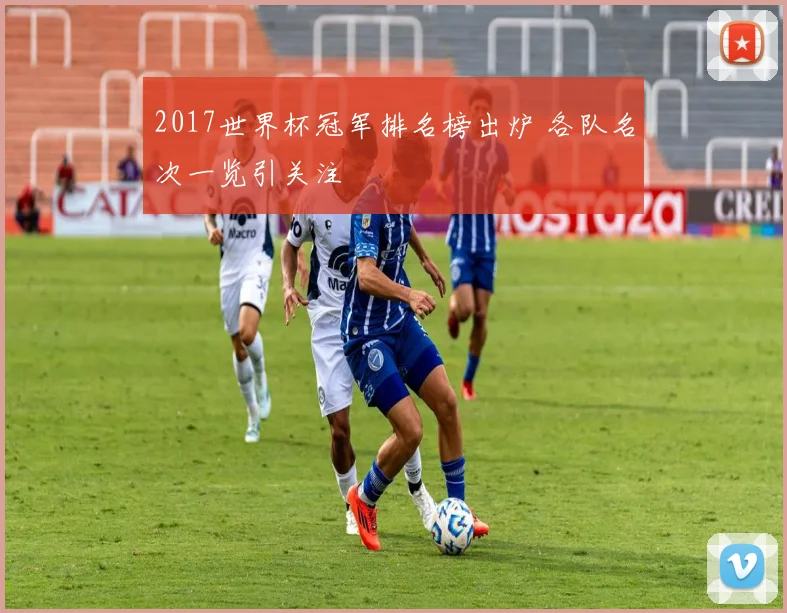 2017世界杯冠军排名榜出炉 各队名次一览引关注