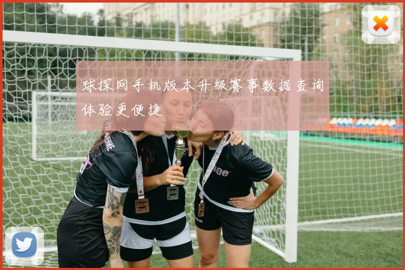 球探网手机版本升级赛事数据查询体验更便捷