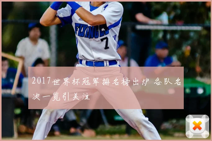 2017世界杯冠军排名榜出炉 各队名次一览引关注