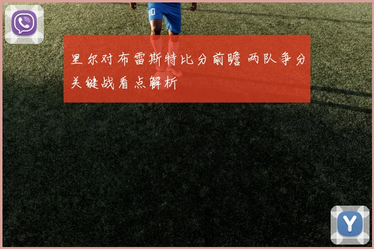 里尔对布雷斯特比分前瞻 两队争分关键战看点解析