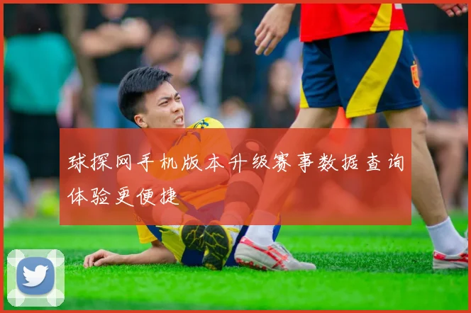 球探网手机版本升级赛事数据查询体验更便捷