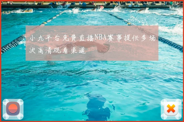 小九平台免费直播NBA赛事提供多场次高清观看渠道
