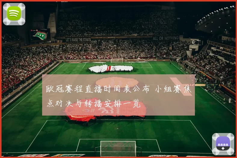 欧冠赛程直播时间表公布 小组赛焦点对决与转播安排一览