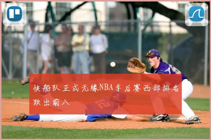 快船队正式无缘NBA季后赛西部排名跌出前八