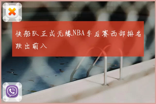 快船队正式无缘NBA季后赛西部排名跌出前八