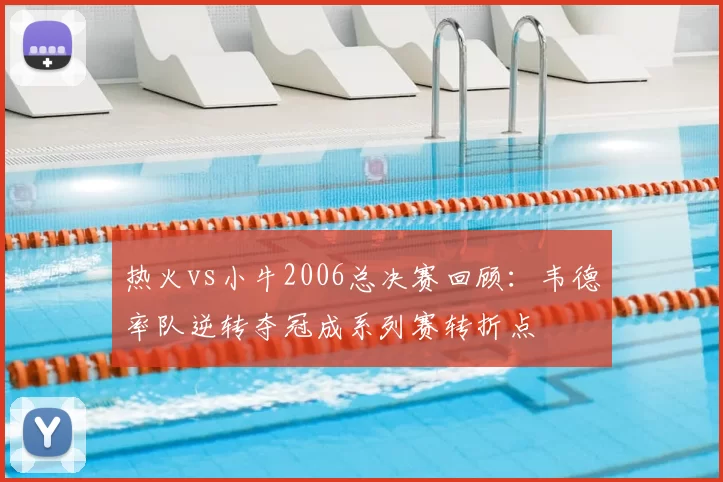 热火vs小牛2006总决赛回顾：韦德率队逆转夺冠成系列赛转折点