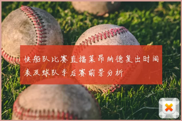 快船队比赛直播莱昂纳德复出时间表及球队季后赛前景分析