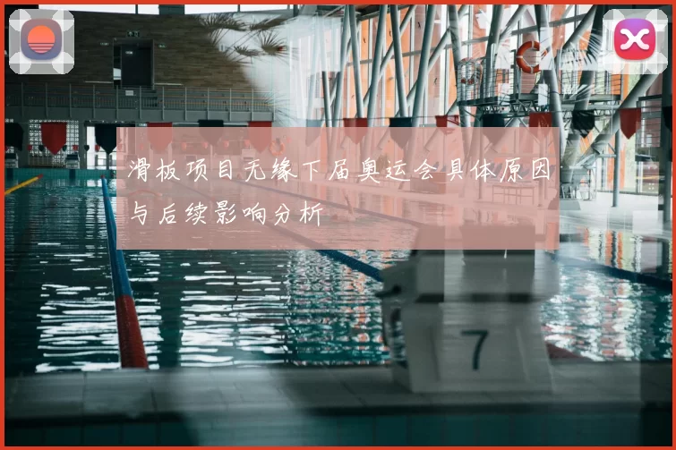 滑板项目无缘下届奥运会具体原因与后续影响分析