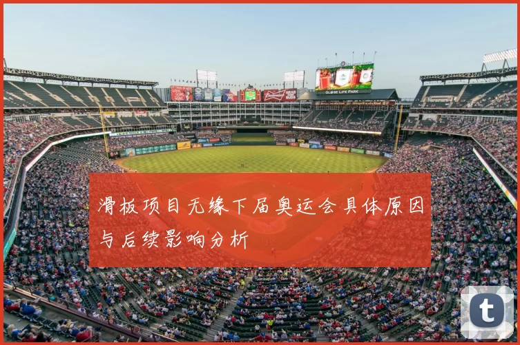 滑板项目无缘下届奥运会具体原因与后续影响分析