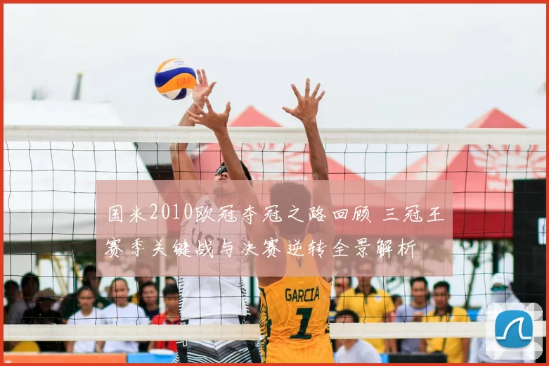 国米2010欧冠夺冠之路回顾 三冠王赛季关键战与决赛逆转全景解析