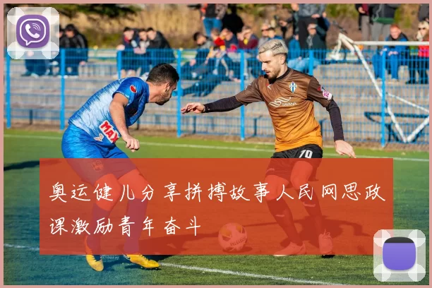 奥运健儿分享拼搏故事人民网思政课激励青年奋斗