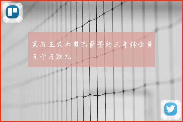 莱万正式加盟巴萨签约三年转会费五千万欧元