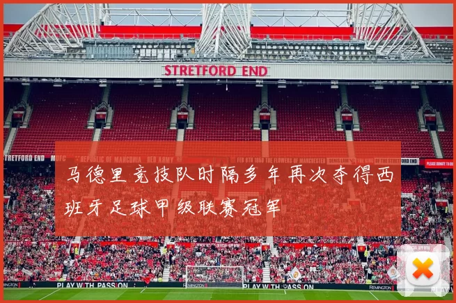 马德里竞技队时隔多年再次夺得西班牙足球甲级联赛冠军