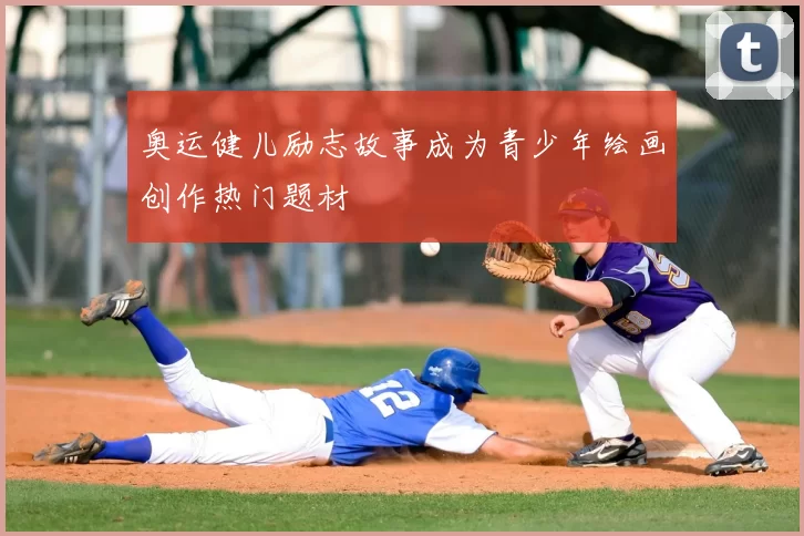 奥运健儿励志故事成为青少年绘画创作热门题材