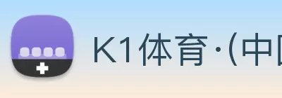 K1体育·(中国区)官方网站 - 十年品牌 值得信赖 Logo
